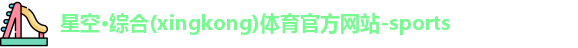 星空·综合体育